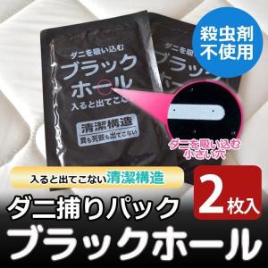 ダニ捕りパック ブラックホール（1袋2枚入）防ダニ シート 防虫 ダニ対策 ダニ取り｜ふとん工場サカイ