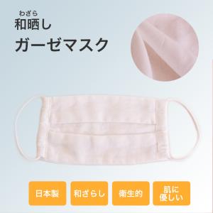 日本製 和晒し ガーゼマスク マスク ガーゼ ダブルガーゼ 二重ガーゼ 和ざらし マスク 日本製 ガーゼマスク 大人用 花粉対策 風邪対策 〔〕