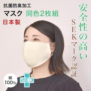 マスク 日本製 綿100％ 抗菌 防臭 SEK マスク 同色2枚組 立体 ウォッシャブル 3色 大人 男女兼用 ウィルス対策 花粉対策 細菌 飛沫感染 マスク 花粉 無地｜sakai-f