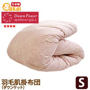 柄はおまかせ 高級羽毛肌掛け布団 ダウンケット シングルサイズ