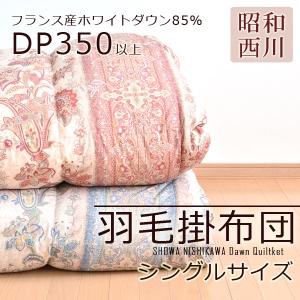 昭和西川 フランス産ホワイトダウン85％ 羽毛掛布団 シングルサイズ｜sakai-f