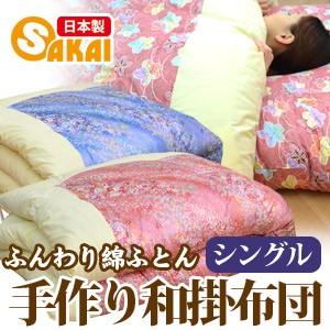 シングル掛け布団　綿布団　和布団　日本製手作り 和掛け布団 シングル 和布団 手作り ふんわり綿布団 : ふとん