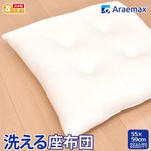 洗える 座布団 銘仙判 55×59cm アラエマックス テイジン