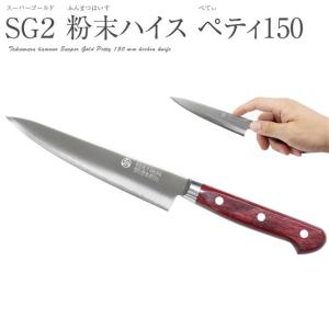 高村刃物 鍔付スーパーゴールド・粉末ハイス鋼 ペティナイフ