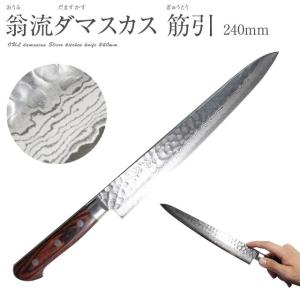 翁流（おうる） 最高級 ダマスカス 槌目 本割込包丁 筋引 240mm 24cm 包丁 スライサー 一生もの 高級