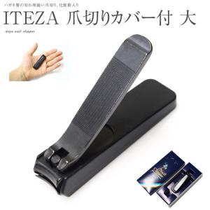 服部利器製作所 ITEZA 爪切り ブラック 大 212BC ブラックカバー付 日本製 携帯用 持ち運び プレゼント おすすめ