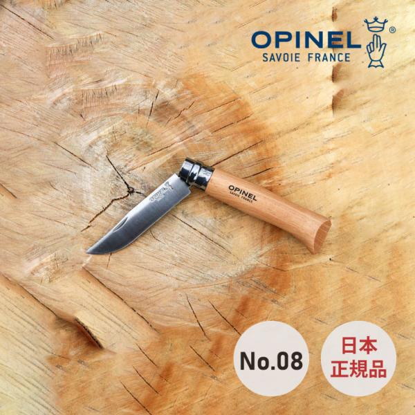 日本正規輸入 オピネル OPINEL ステンレス ナイフ #8 アウトドア キャンプ