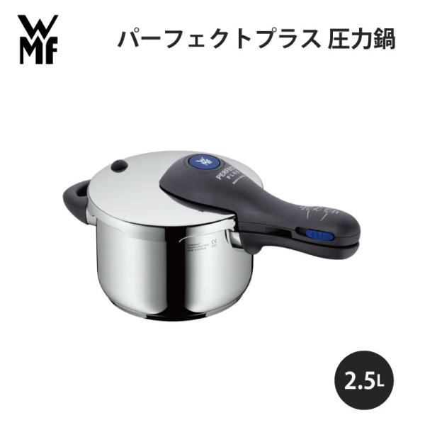 WMF ヴェーエムエフ パーフェクトプラス 圧力鍋 2.5L* W0793090000