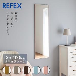 REFEXミラー 全身鏡 35×125cm