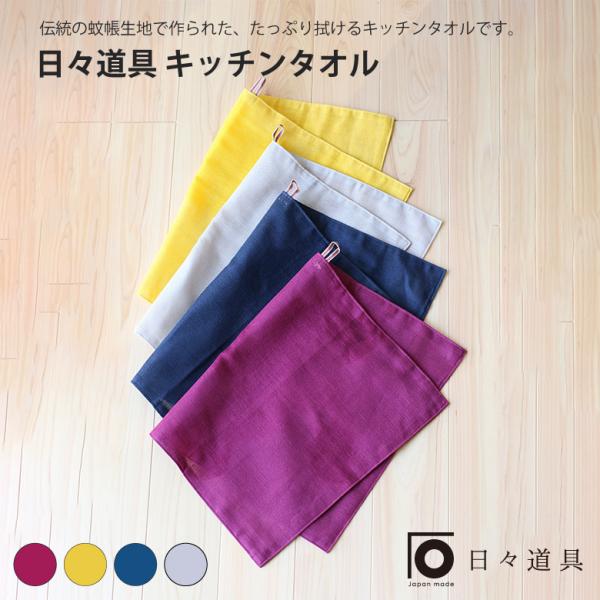 台ふき ふきん 日々道具 かやのキッチンタオル キッチンタオル ループ付き 国産 日本製 綿100％...