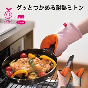 オークス leye レイエ グッとつかめる耐熱ミトン｜sakai-fukui