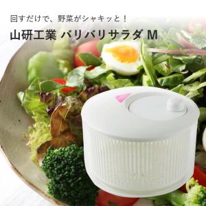 山研工業 ギフト 日本製 サラダスピナー 野菜 水切り器 サラダ ボウル