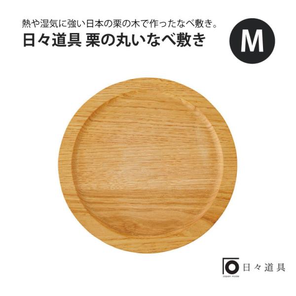 日々道具 栗の丸いなべ敷き M