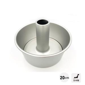 天満紙器（TEMMA SHIKI） シフォンケーキ型 アルミ製 20cm つなぎ目