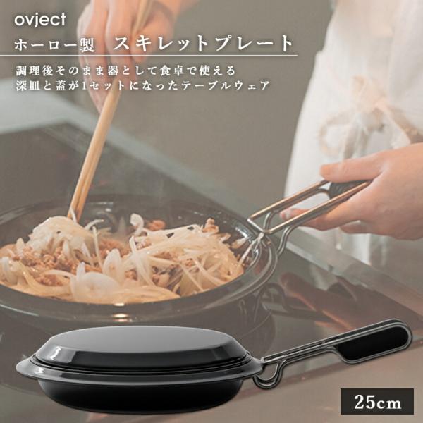 ovject O-SKT25-BK スキレットプレート 25cm 阪和ホーロー オブジェクト フライ...