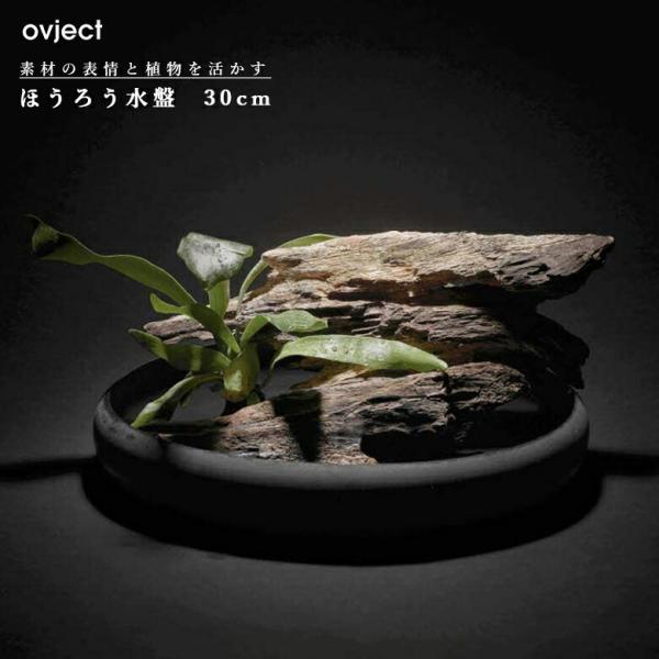 ovject O-IKEBANA130LO ほうろう水盤 30cm アイアンブラック 阪和ホーロー ...