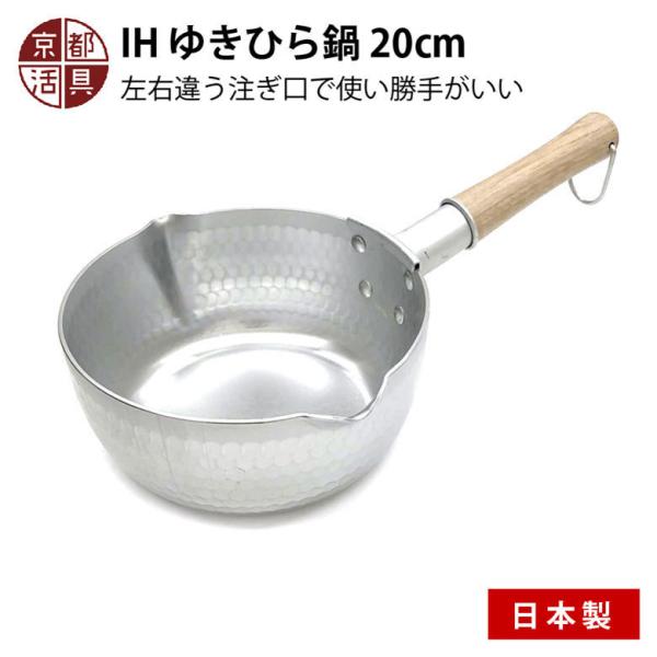 京都活具 IH ゆきひら鍋 20cm 日本製 ガス火・IH対応 雪平鍋 シンプル 鍋