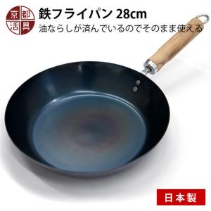 京都活具 鉄フライパン 28cm 日本製 ガス火・IH対応 そのまま使える 油慣らし不要｜sakai-fukui