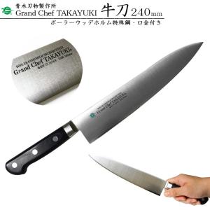 堺孝行 TUS 牛刀包丁 210mm プロ仕様 高級 最高峰 #16612 高級