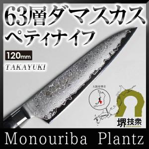 彩雲　関兼次　ダマスカス　刃渡120　ミリ　ペティナイフ　マイカルタ 3ae0f628269303f7ef3fbe7b7475f1