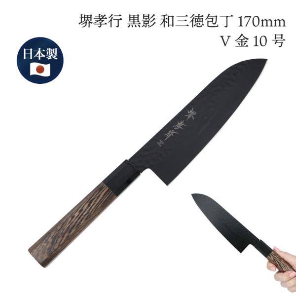 堺 孝行 黒影 V金10号 鎚目 テフロン加工 三徳包丁 和包丁 170mm 包丁 一生もの プロ ...