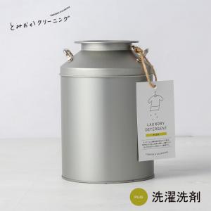 とみおかクリーニング 洗濯洗剤ミルク缶入り＆詰め替えセット