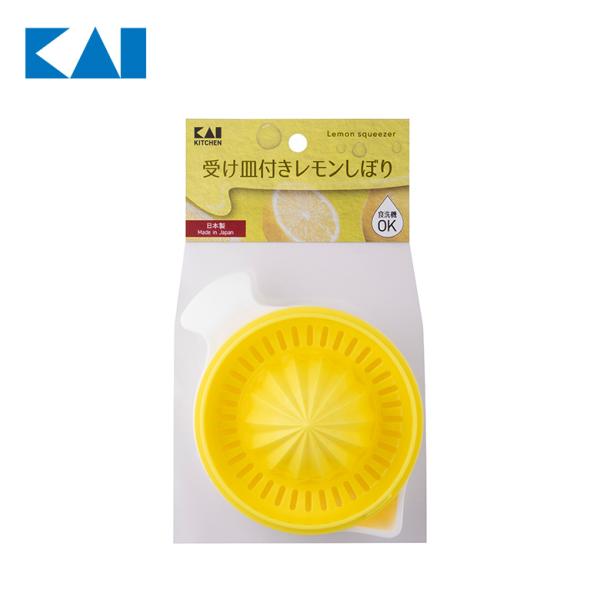 Kai Kitchen プラスチック受け皿付きレモンしぼり 食洗機
