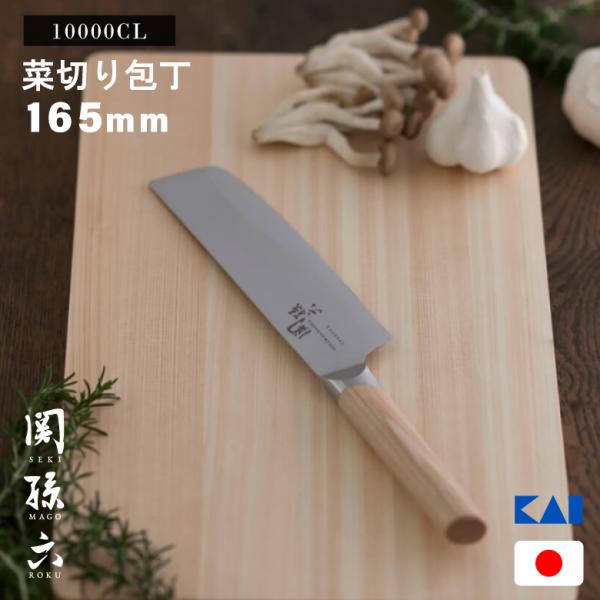 包丁 菜切り 貝印 10000CL 菜切包丁 165mm 日本製 関孫六 AE5257 菜切り包丁 ...