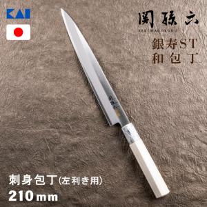 関孫六 金寿 ST 和包丁 刺身 210mm AK-1105 関市 柳刃包丁 柳包丁 包丁