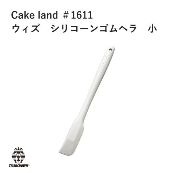 タイガークラウン Cake land 送料無料 ウィズ シリコーン ゴムヘラ 小 製菓 スイーツ お...
