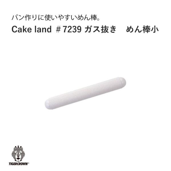 タイガークラウン Cake land ガス抜き めん棒 小 パン作り パン ＃7239 プレゼント ...