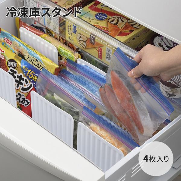 イノマタ化学 冷凍庫スッキリスタンド 4枚入 ホワイト ＃0372 冷蔵庫 収納 冷凍食品 キッチン...