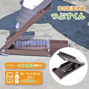 ONOE ON-275 あき缶潰し器 つぶすくん 尾上製作所 空き缶つぶし機 空き缶つぶし器 アキカン 空缶 リサイクル 掃除 ゴミ