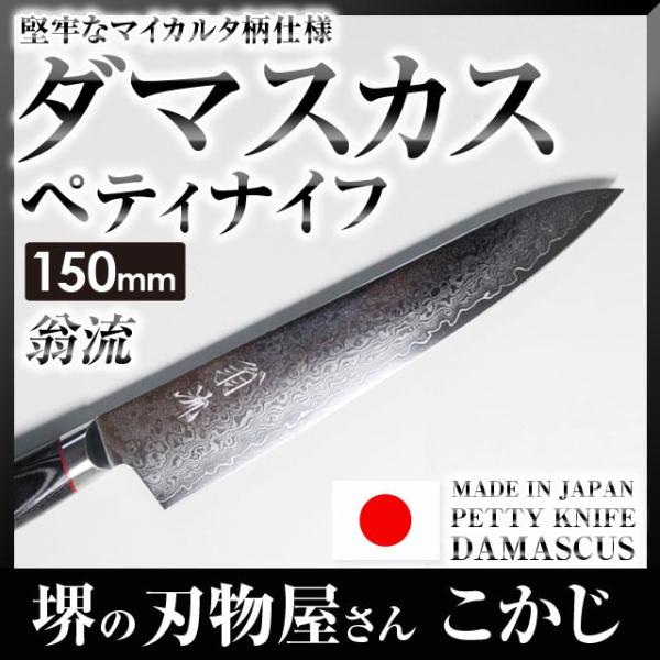 翁流 VG10 ダマスカス鋼 マイカルタ柄 ペティナイフ 150mm #237270 ペテ プロ 一...