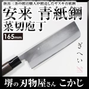 菜切包丁 黒打 青一 刃渡り 165mm #241766 土佐刃物 包丁 菜切 両刃
