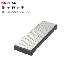 シャプトン（SHAPTON） 砥石 包丁 ナイフ 硝子修正器 砥石の面直し