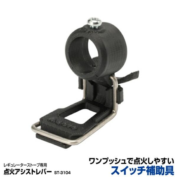SOTO ソト ST-3104 レギュレーターストーブ専用 点火アシストレバー プレゼント おすすめ