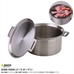 SOTO ソト GORA OVEN ゴーラオーブン ST-950D 【鍋/アウトドア