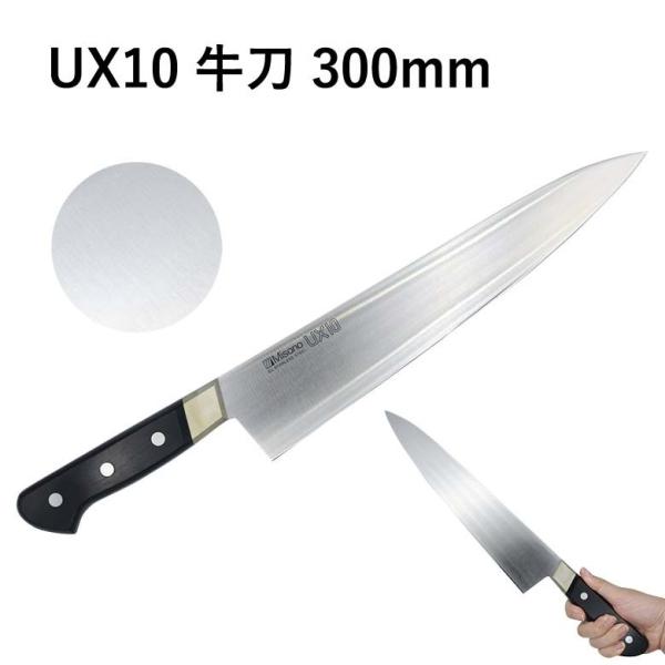 ミソノ MISONO 牛刀 No.715 300mm UX10 ツバ付 包丁 プロ 家庭用 一生もの