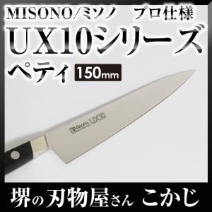 ミソノ UX10 ペテナイフ No.733 150mm #240122 MISONO 包丁 プロ 家庭用 一生もの