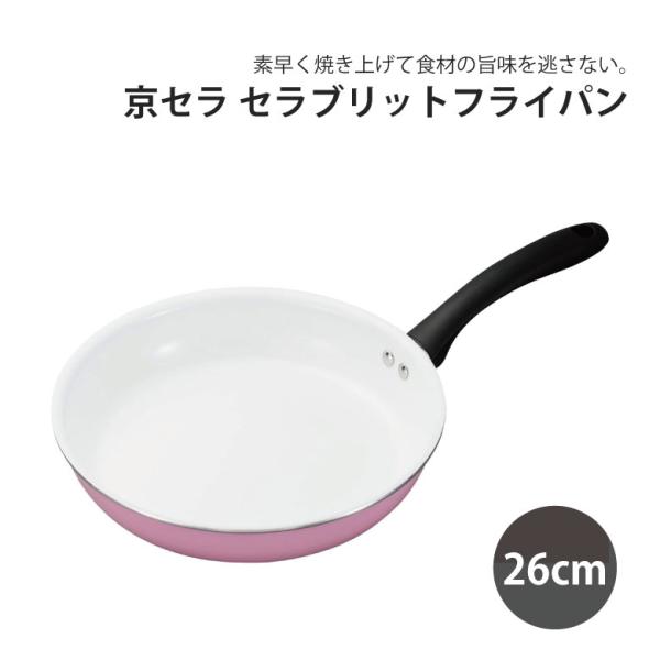 京セラ セラブリッド フライパン 26cm 白ピンク ガス火専用 CF-G26B-WPK