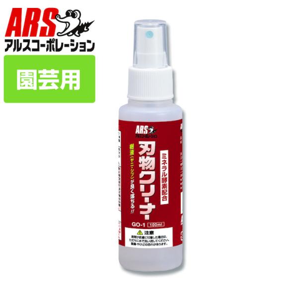 アルス GO-1 刃物クリーナー 100ml サビ取り ヤニ 樹液 シブ 台所 キッチン コンロ 換...