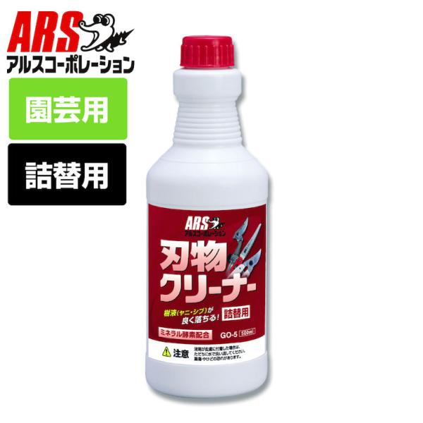 アルス GO-5 刃物クリーナー詰替用 500ml 切れ味 洗浄 樹液 ヤニ シブ コンロ 油汚れ ...