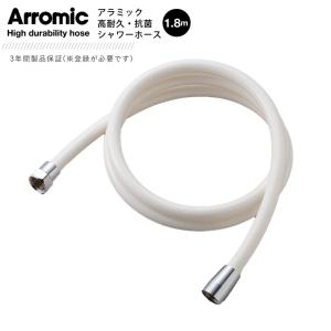 アラミック ARROMIC H-A1A 高耐久・抗菌シャワーホース 1.8m ホワイト｜sakai-fukui