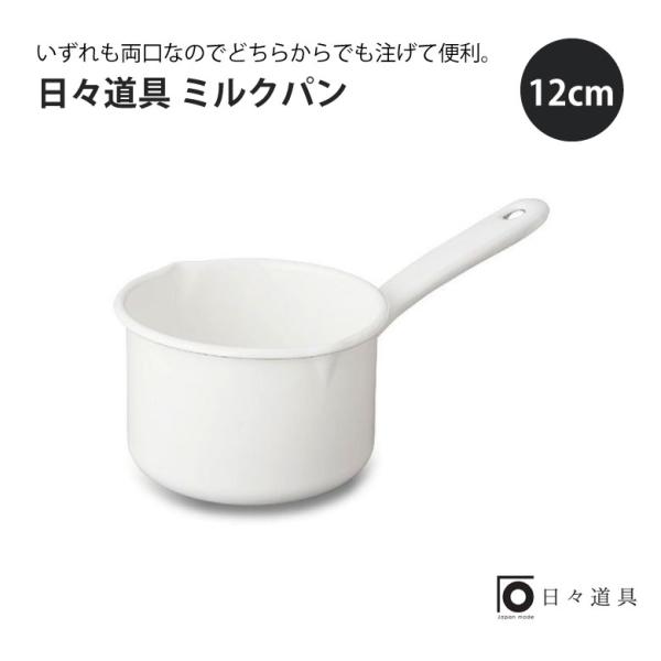 ギフト 日々道具 ミルクパン 12cm プレゼント おすすめ