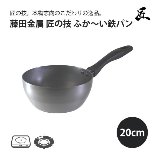 藤田金属 匠の技 ふか〜い 鉄パン 20cm 日本製 国産 鉄 鉄フライパン フライパン使いやすい ...