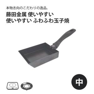 藤田金属 使いやすいふわふわ玉子焼 中 日本製 国産 鉄 玉子焼き器 玉子焼き 卵 エッグ プレゼント ギフト 使いやすい 贈り物 IH ガス火｜sakai-fukui