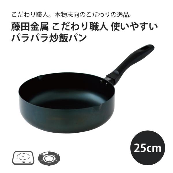 藤田金属 使いやすい パラパラ炒飯パン 25cm 日本製 国産 鉄 鉄フライパン フライパン使いやす...