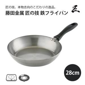 藤田金属 スイト こだわり職人 使いやすい鉄フライパン 28cm IH対応