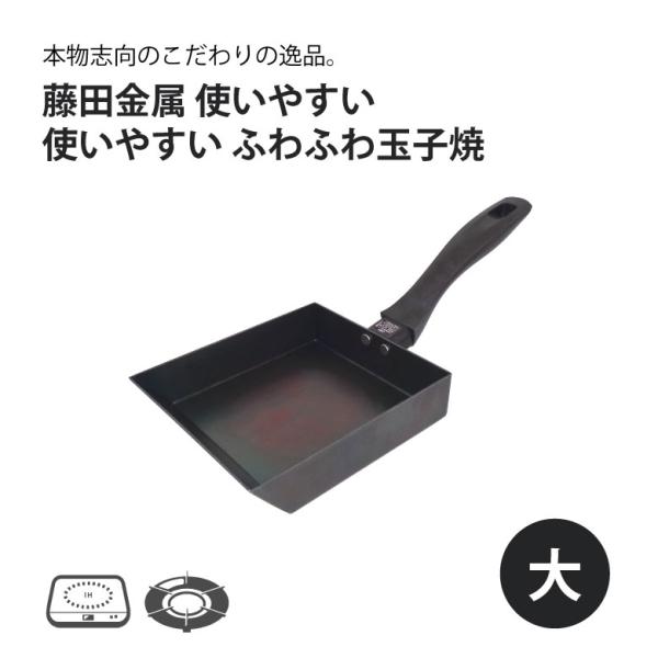 藤田金属 使いやすいふわふわ玉子焼 大 日本製 国産 鉄 卵焼き器 玉子焼き 卵 エッグ プレゼント...